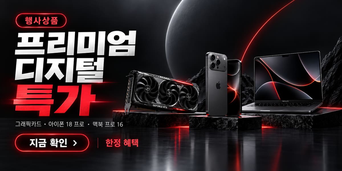 프리미엄 디지털 특가