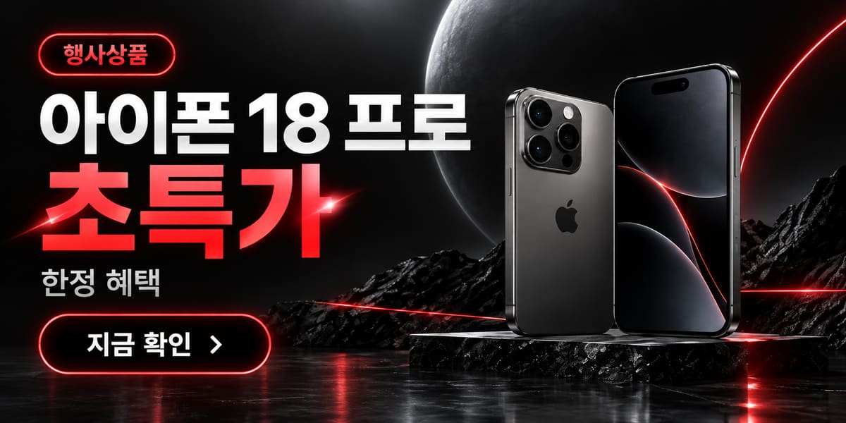 아이폰 18 프로 특가