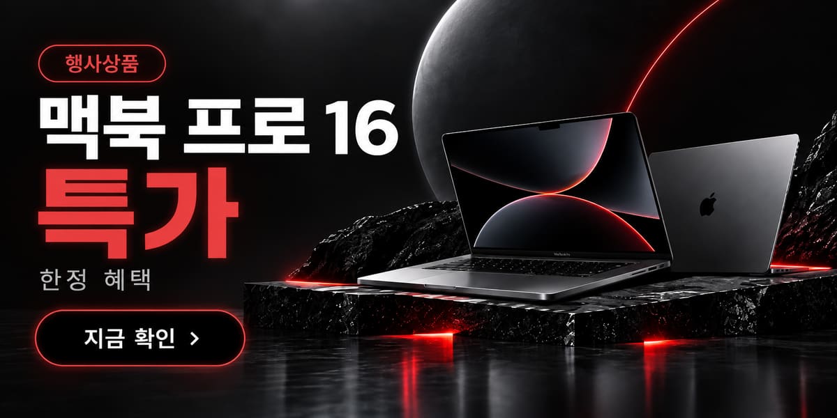 맥북 프로 특가