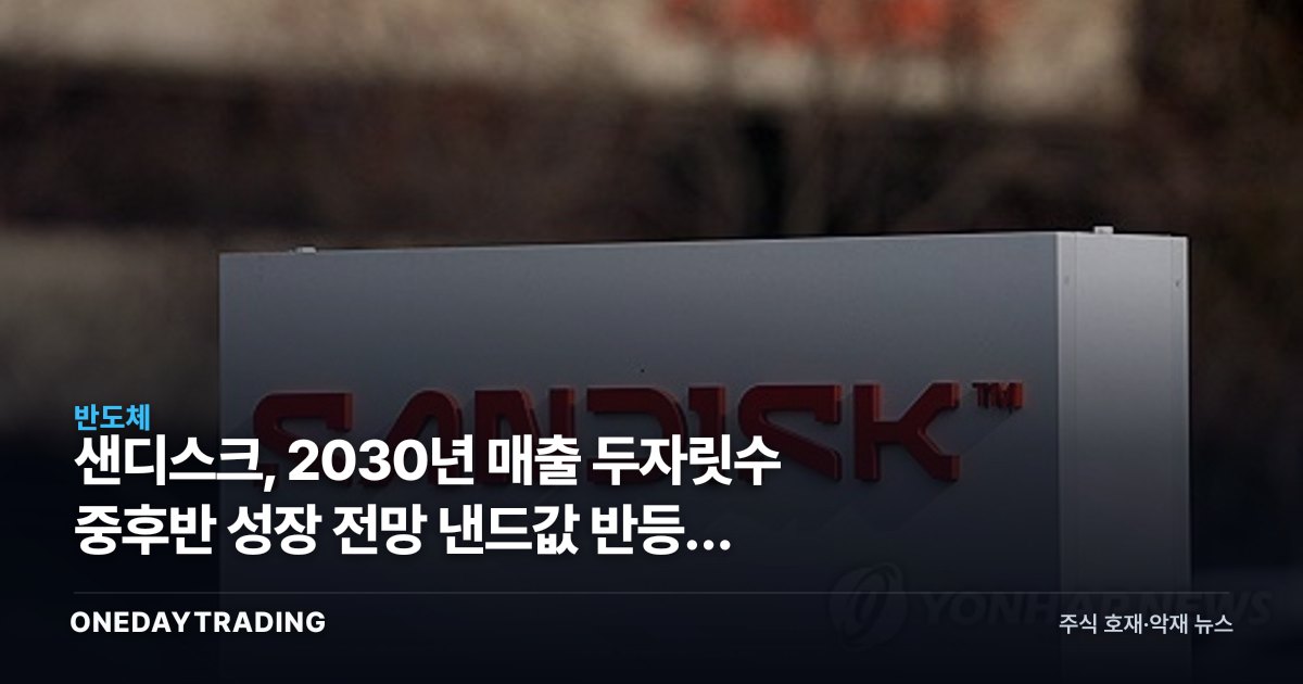 샌디스크, 2030년 매출 두자릿수 중후반 성장 전망 낸드값 반등의 진짜 이유