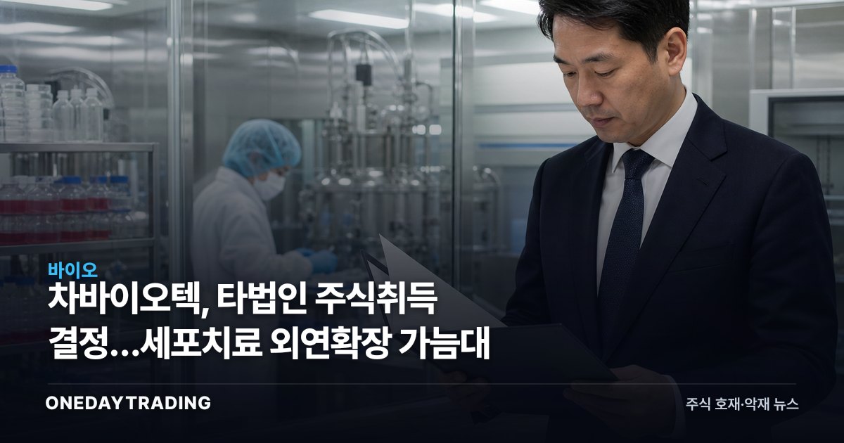 차바이오텍, 타법인 주식취득 결정…세포치료 외연확장 가늠대