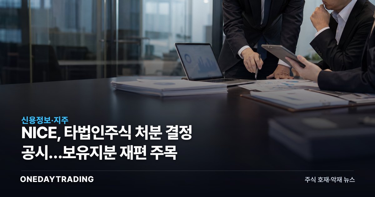 NICE, 타법인주식 처분 결정 공시…보유지분 재편 주목
