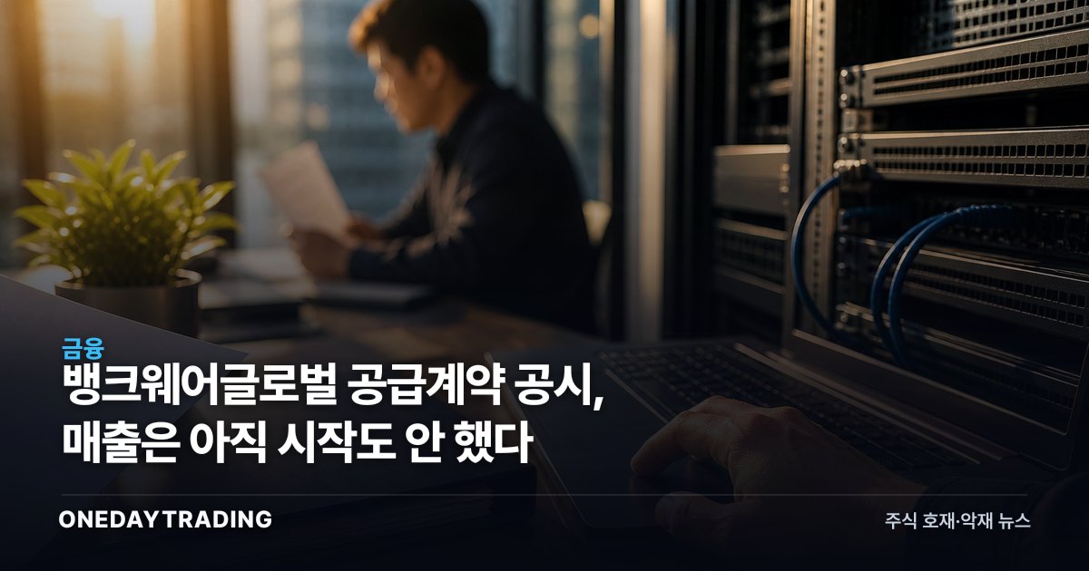 뱅크웨어글로벌 공급계약 공시, 매출은 아직 시작도 안 했다