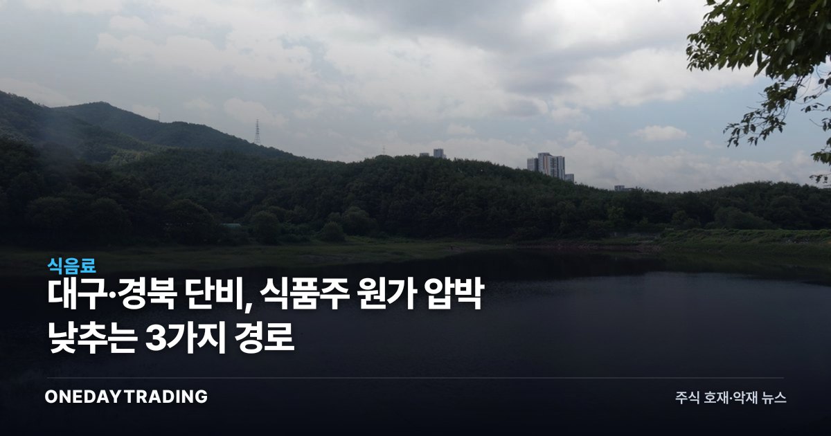 대구·경북 단비, 식품주 원가 압박 낮추는 3가지 경로
