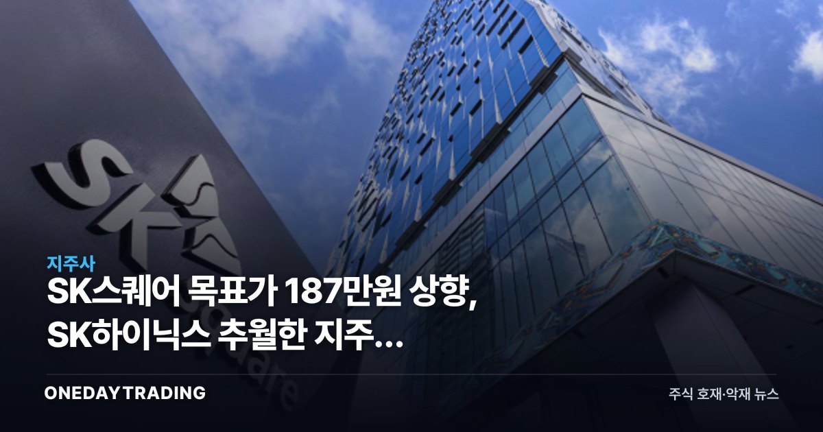 SK스퀘어 목표가 187만원 상향, SK하이닉스 추월한 지주사 디스카운트 해소