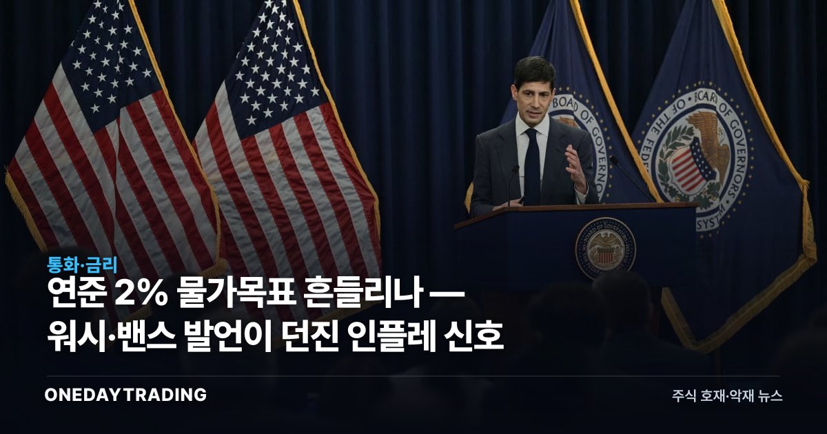 연준 2% 물가목표 흔들리나 — 워시·밴스 발언이 던진 인플레 신호