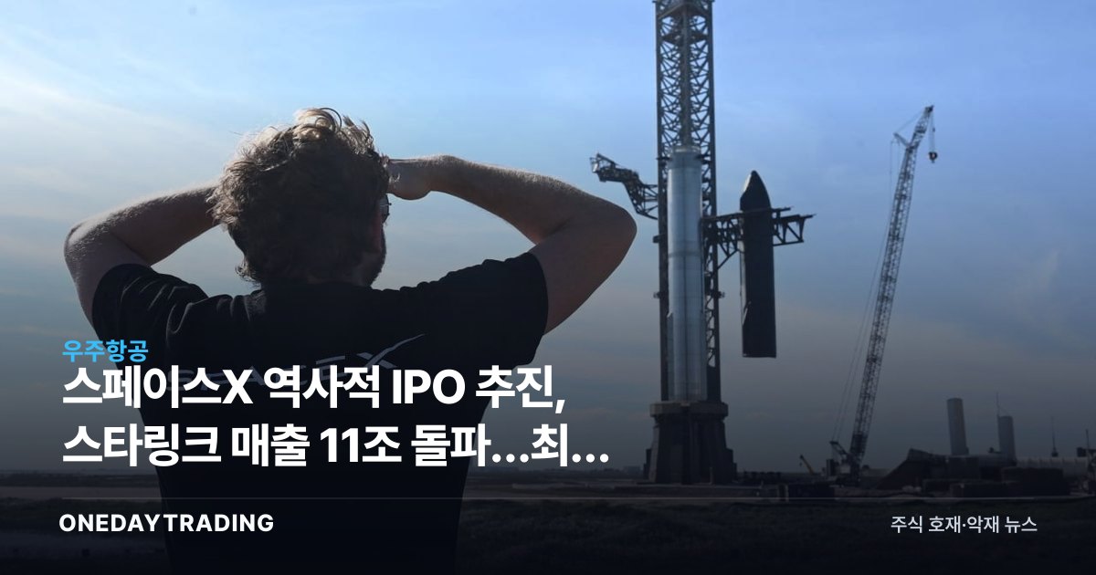 스페이스X 역사적 IPO 추진, 스타링크 매출 11조 돌파…최대 리스크는 수익성