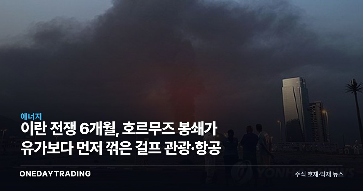 이란 전쟁 6개월, 호르무즈 봉쇄가 유가보다 먼저 꺾은 걸프 관광·항공