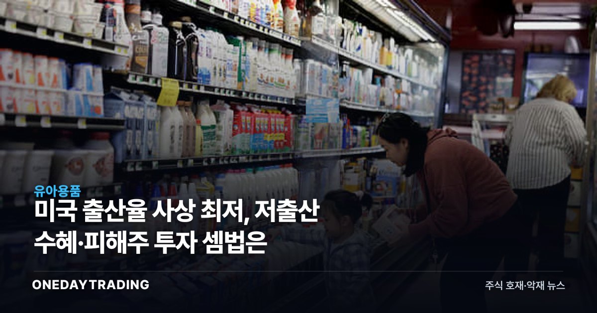 미국 출산율 사상 최저, 저출산 수혜·피해주 투자 셈법은