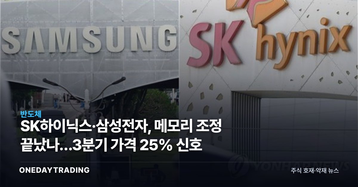 SK하이닉스·삼성전자, 메모리 조정 끝났나…3분기 가격 25% 신호
