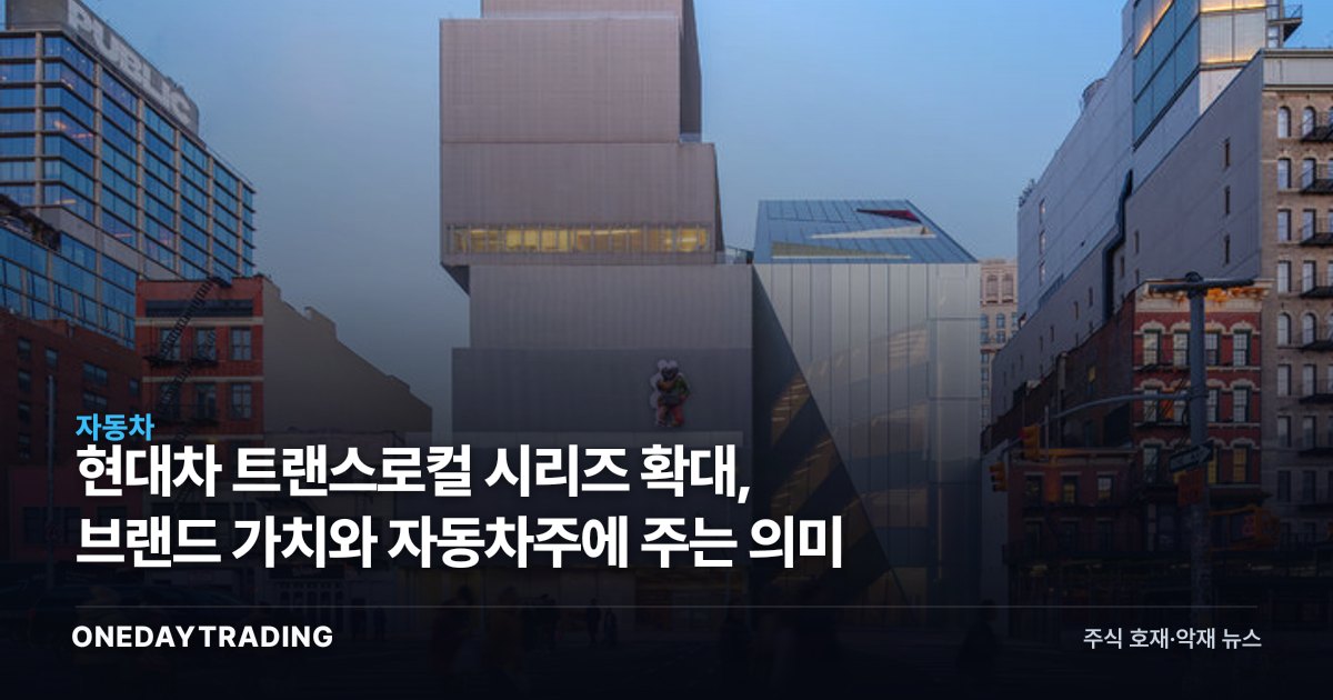 현대차 트랜스로컬 시리즈 확대, 브랜드 가치와 자동차주에 주는 의미