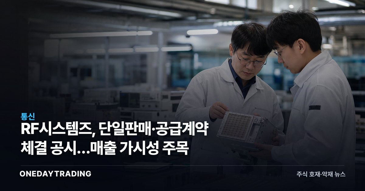 RF시스템즈, 단일판매·공급계약 체결 공시…매출 가시성 주목