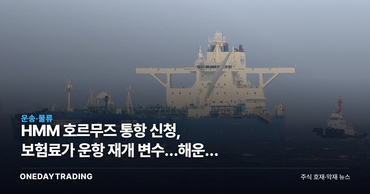 HMM 호르무즈 통항 신청, 보험료가 운항 재개 변수…해운주 영향은