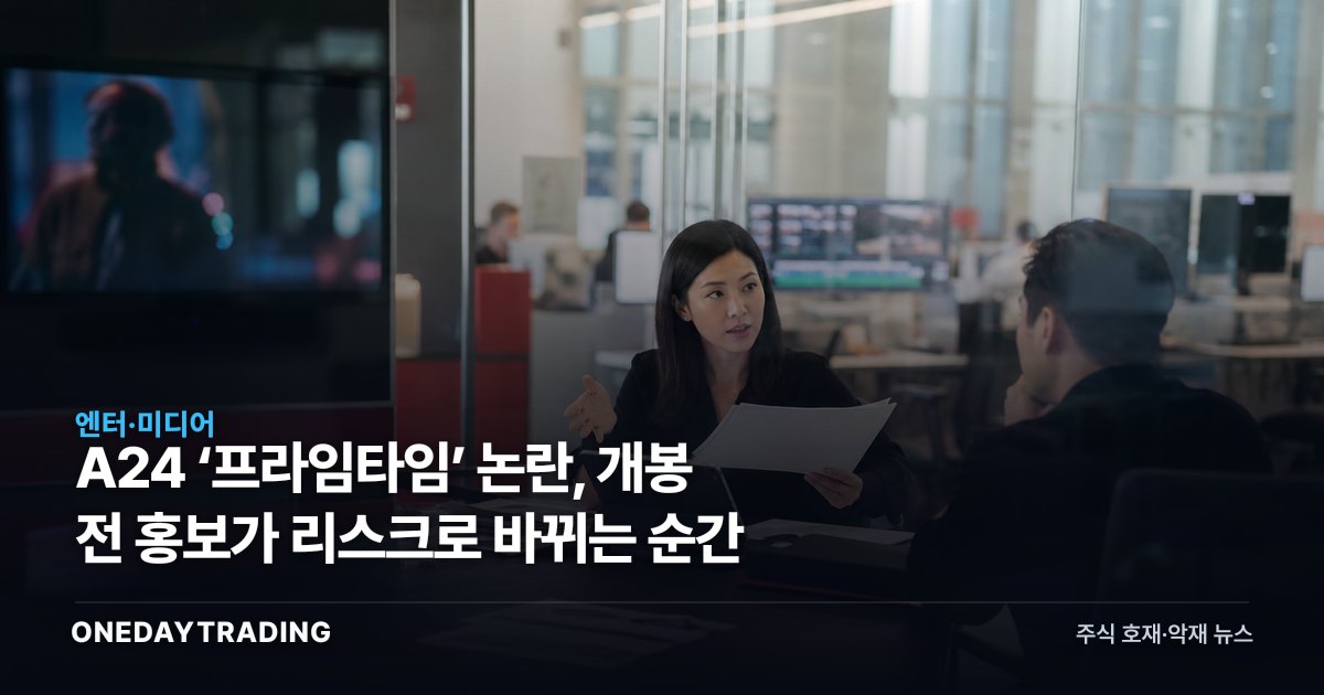 A24 ‘프라임타임’ 논란, 개봉 전 홍보가 리스크로 바뀌는 순간