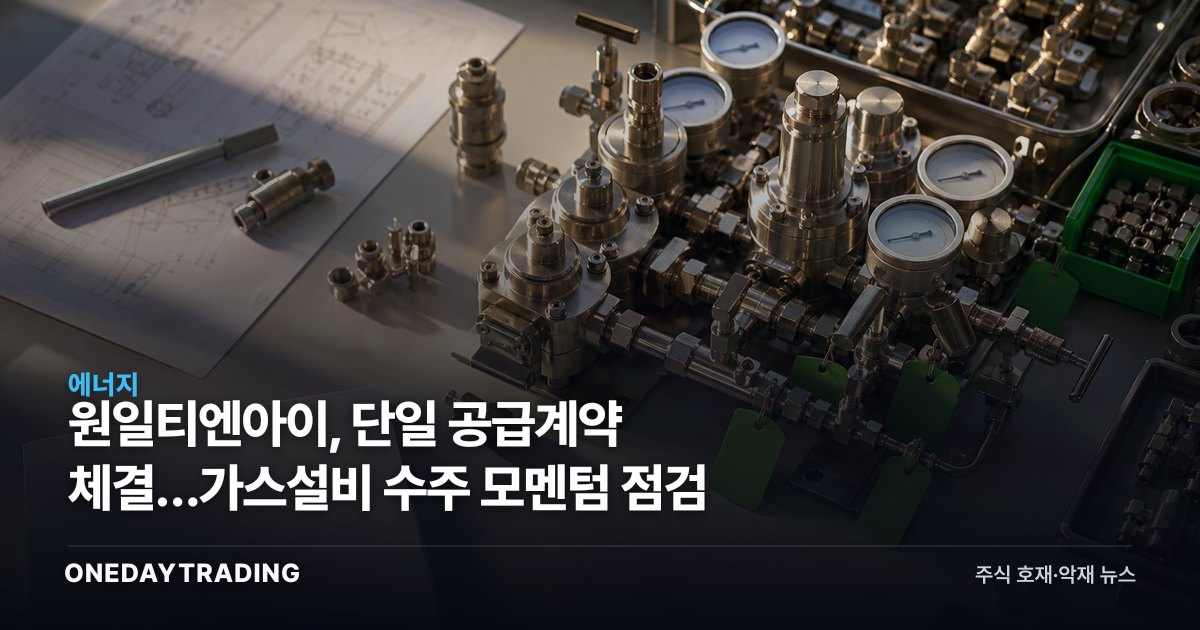 원일티엔아이, 단일 공급계약 체결…가스설비 수주 모멘텀 점검