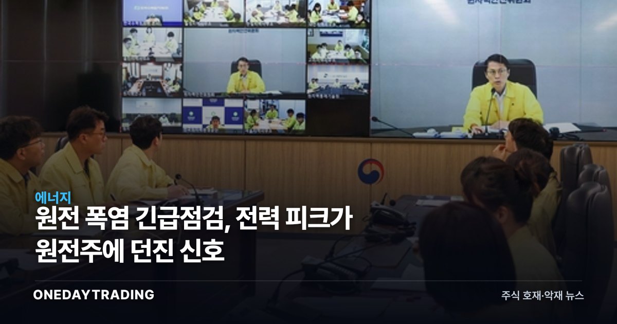 원전 폭염 긴급점검, 전력 피크가 원전주에 던진 신호
