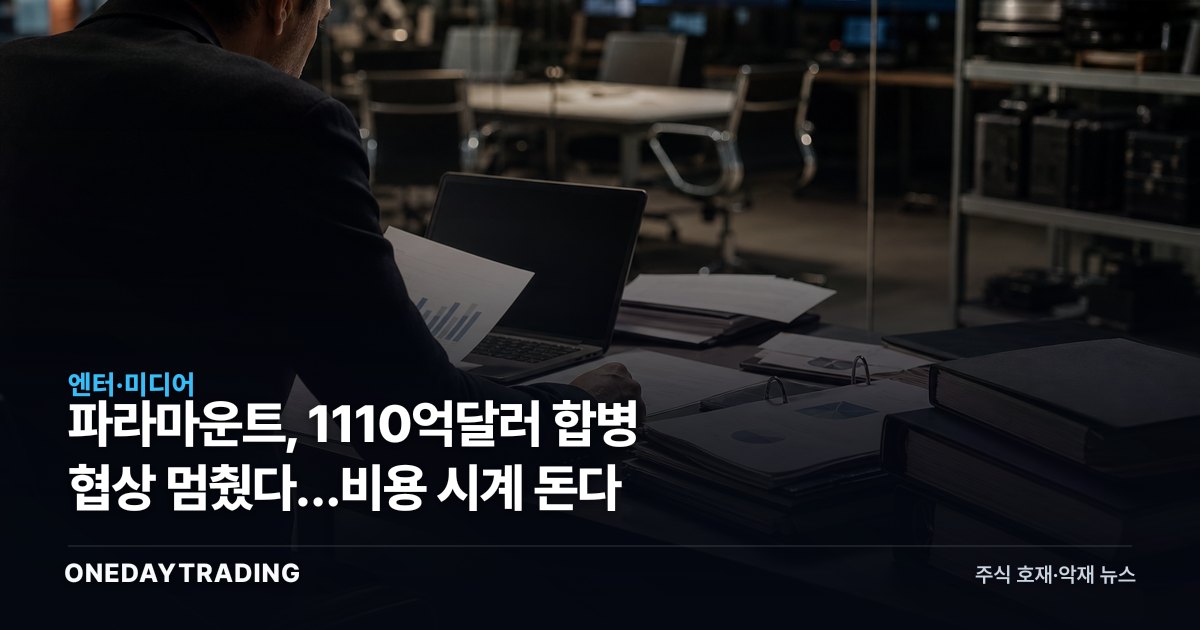 파라마운트, 1110억달러 합병 협상 멈췄다…비용 시계 돈다