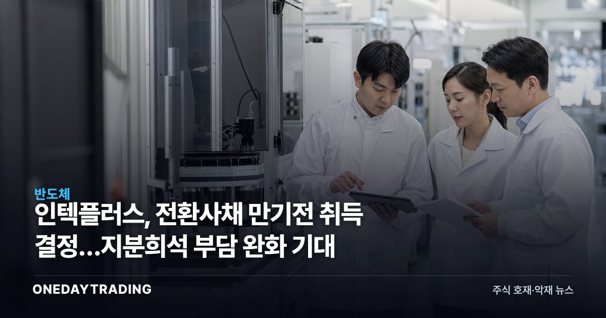 인텍플러스, 전환사채 만기전 취득 결정…지분희석 부담 완화 기대