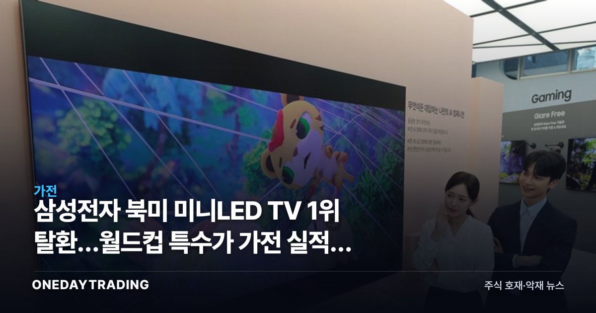 삼성전자 북미 미니LED TV 1위 탈환…월드컵 특수가 가전 실적에 미칠 영향