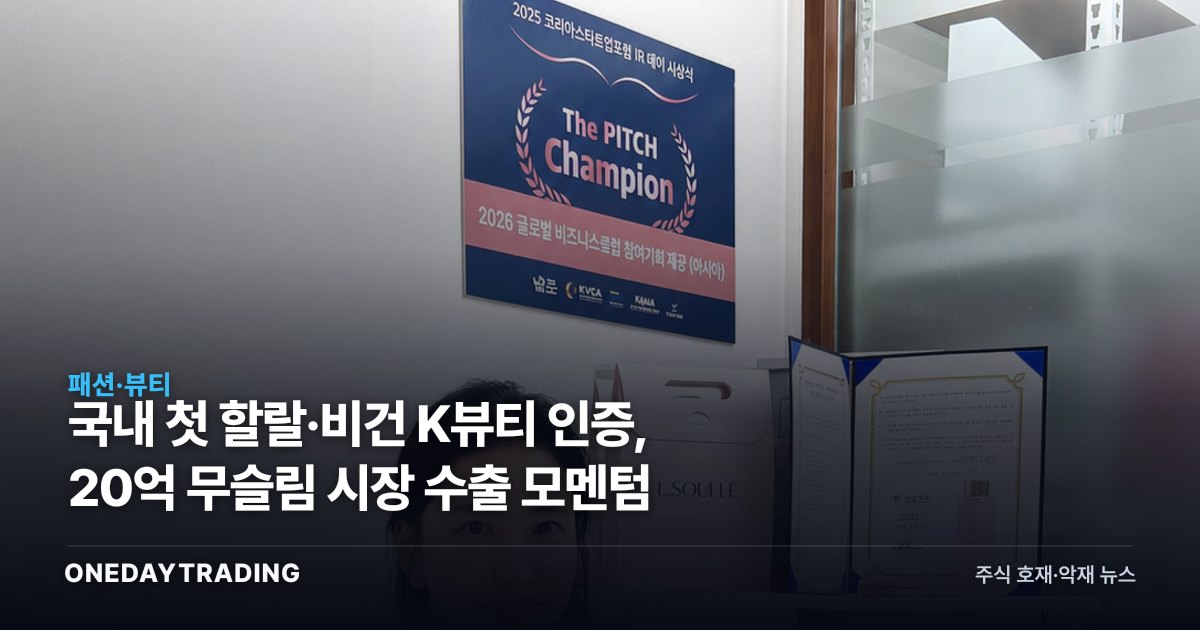 국내 첫 할랄·비건 K뷰티 인증, 20억 무슬림 시장 수출 모멘텀