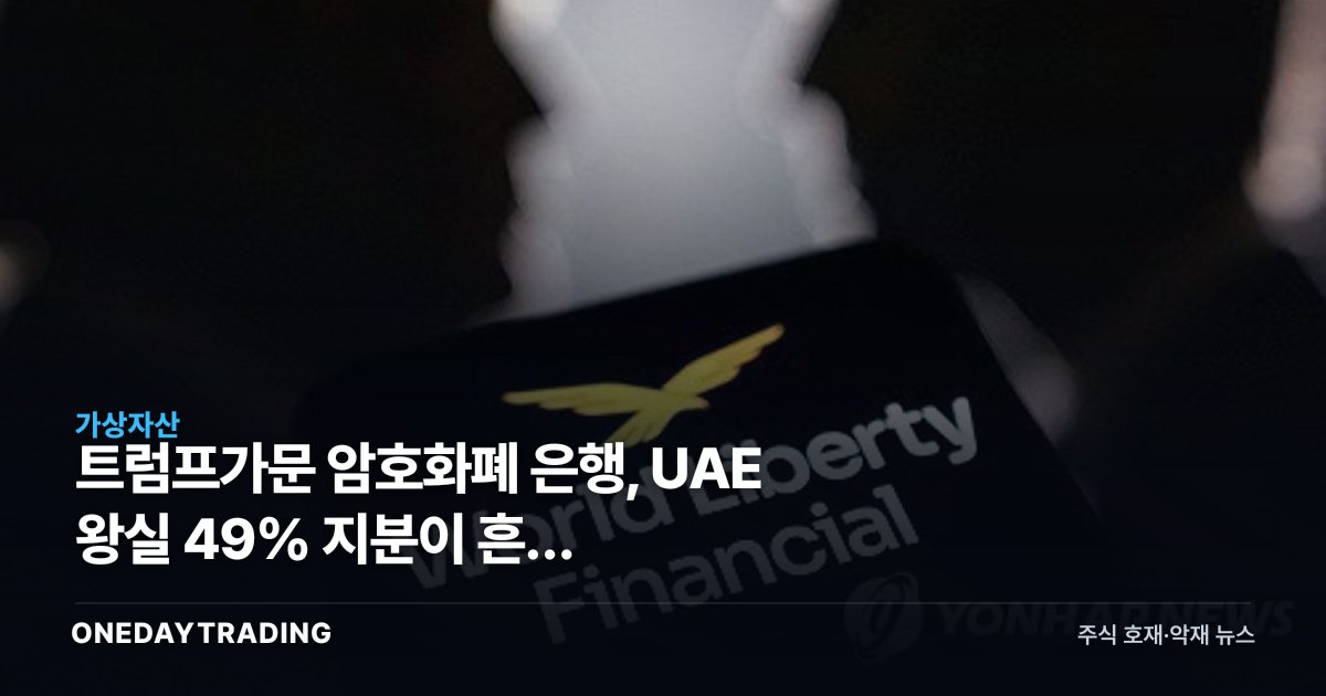 트럼프가문 암호화폐 은행, UAE 왕실 49% 지분이 흔든 스테이블코인 판