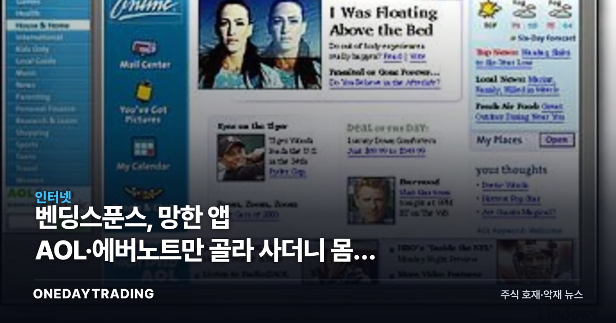 벤딩스푼스, 망한 앱 AOL·에버노트만 골라 사더니 몸값 40조원 찍었다
