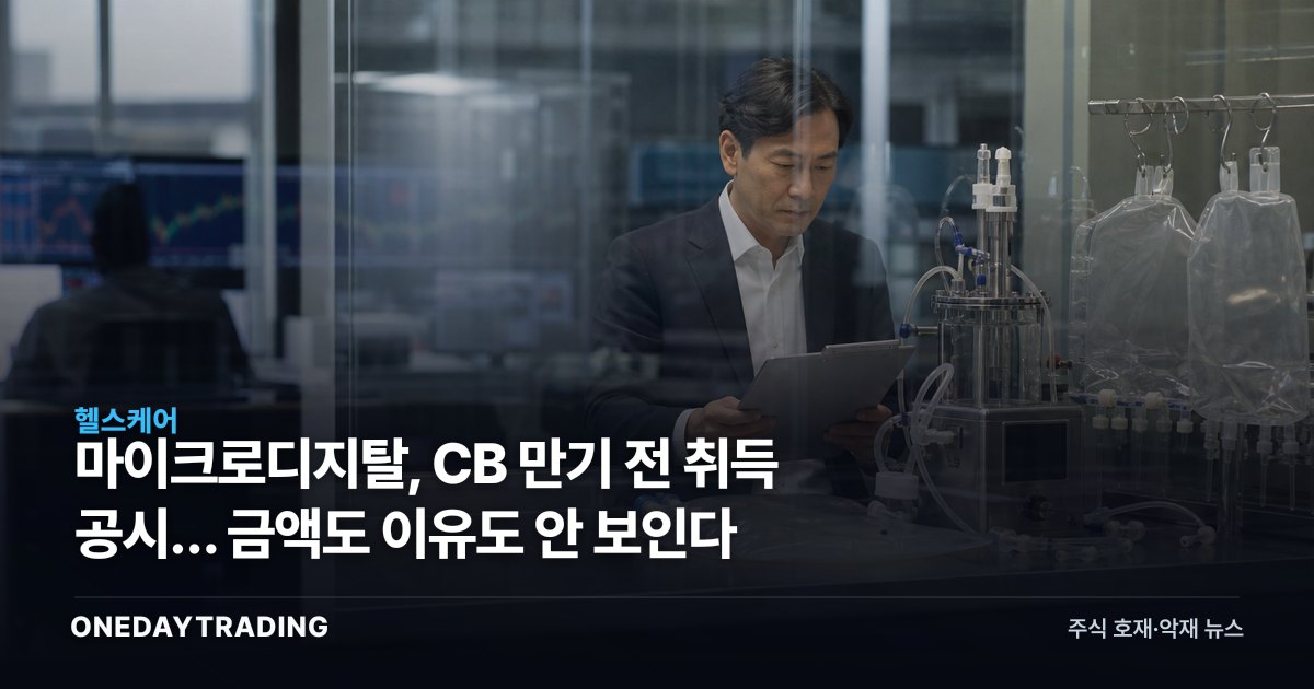 마이크로디지탈, CB 만기 전 취득 공시… 금액도 이유도 안 보인다
