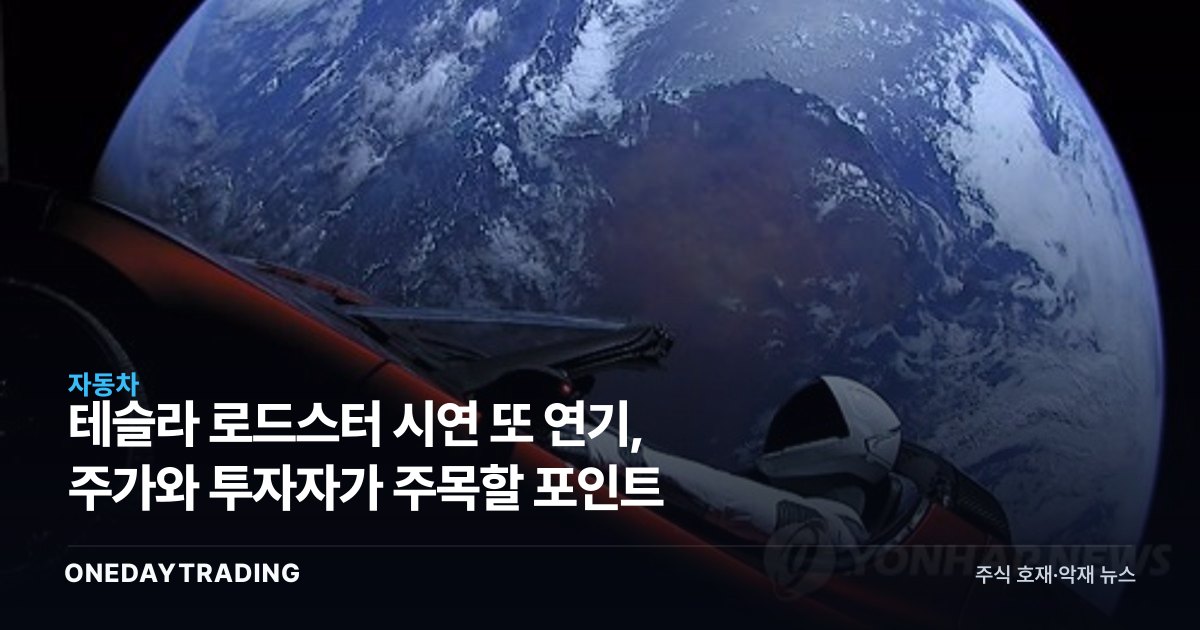 테슬라 로드스터 시연 또 연기, 주가와 투자자가 주목할 포인트