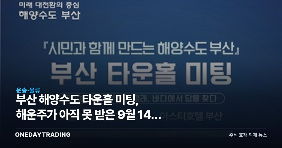 부산 해양수도 타운홀 미팅, 해운주가 아직 못 받은 9월 14일 정책 신호