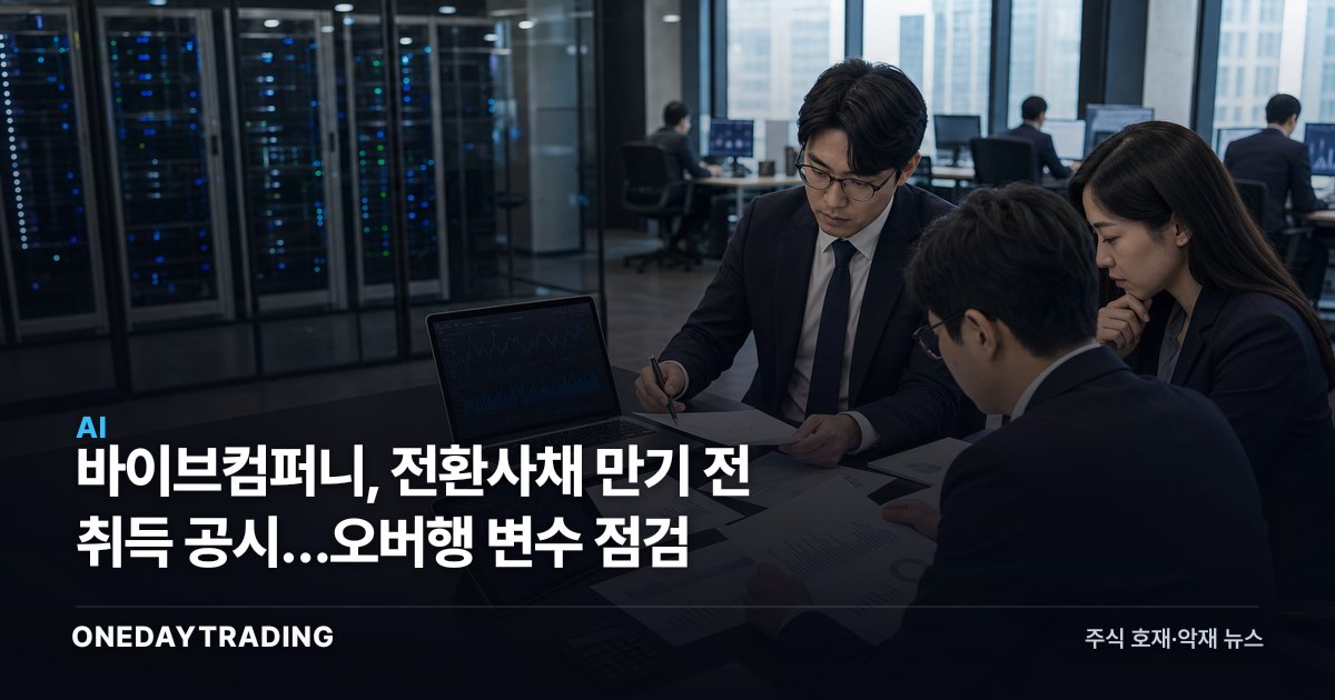 바이브컴퍼니, 전환사채 만기 전 취득 공시…오버행 변수 점검