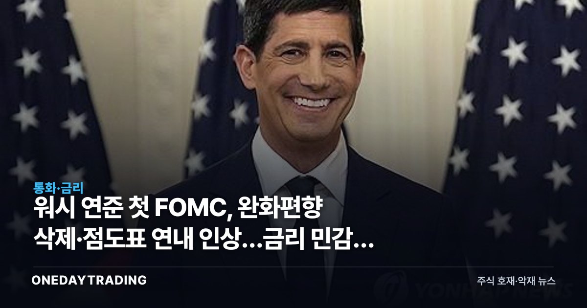 워시 연준 첫 FOMC, 완화편향 삭제·점도표 연내 인상…금리 민감주 투자전략