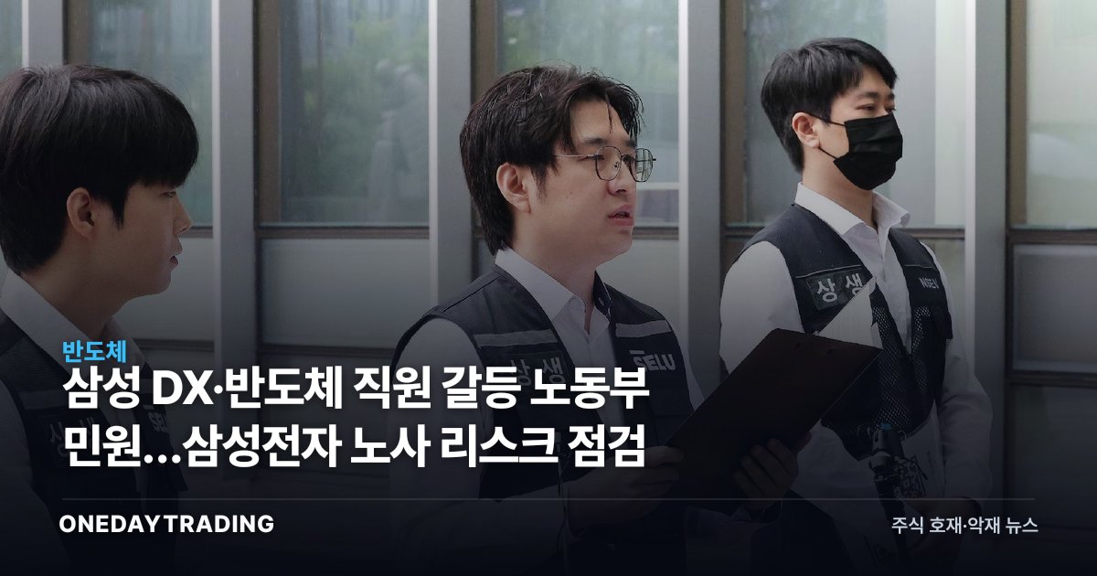 삼성 DX·반도체 직원 갈등 노동부 민원…삼성전자 노사 리스크 점검