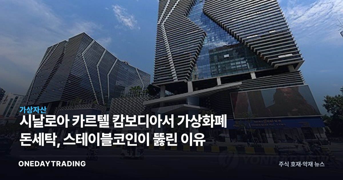 시날로아 카르텔 캄보디아서 가상화폐 돈세탁, 스테이블코인이 뚫린 이유