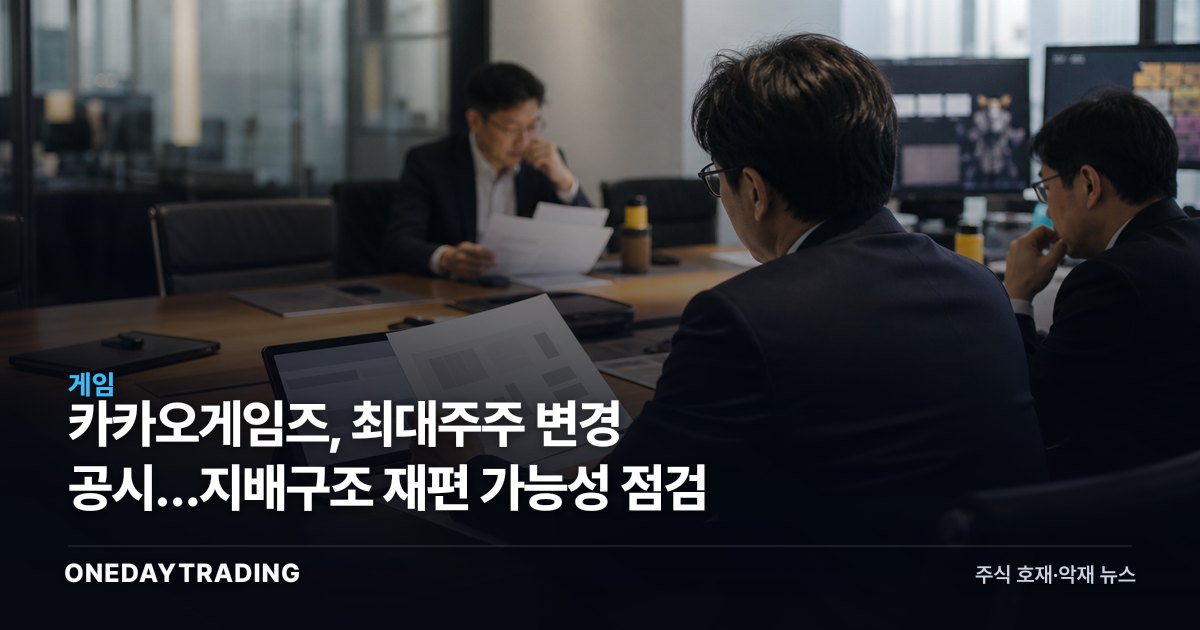 카카오게임즈, 최대주주 변경 공시…지배구조 재편 가능성 점검