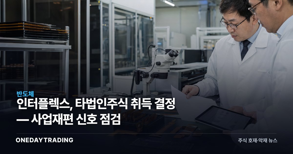 인터플렉스, 타법인주식 취득 결정 — 사업재편 신호 점검
