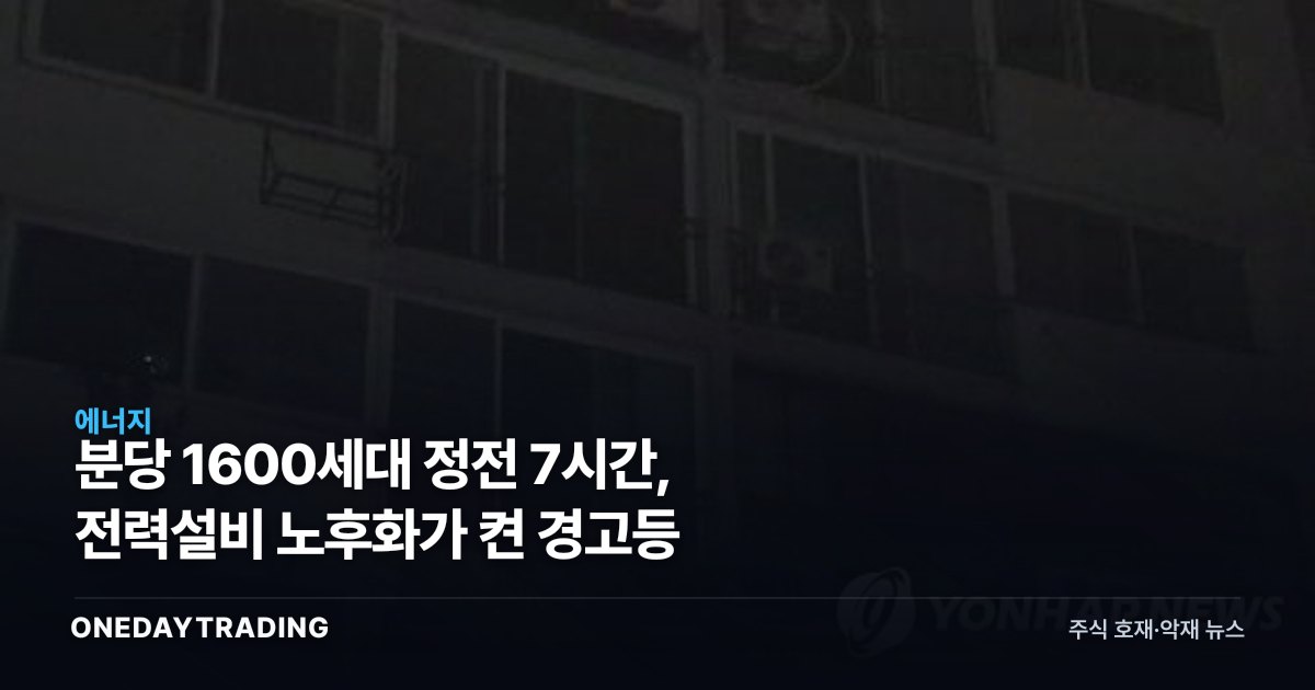 분당 1600세대 정전 7시간, 전력설비 노후화가 켠 경고등