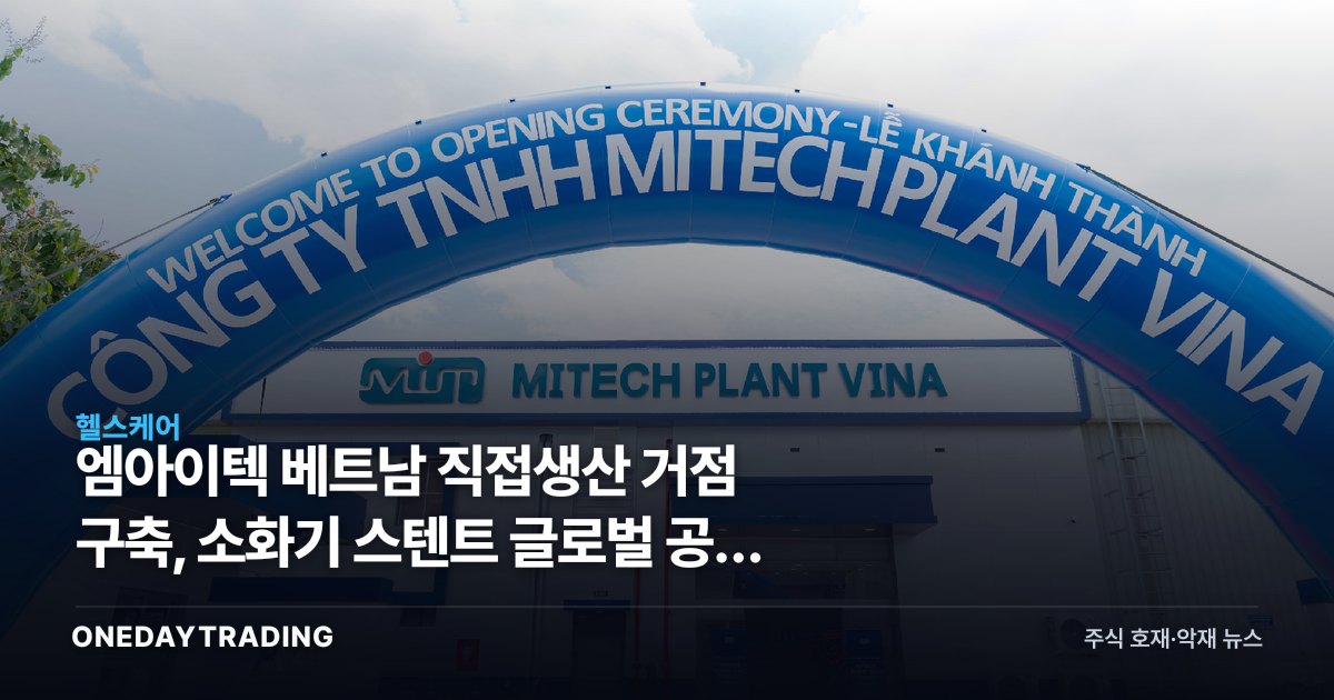 엠아이텍 베트남 직접생산 거점 구축, 소화기 스텐트 글로벌 공략 가속