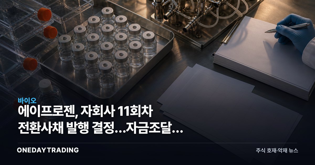 에이프로젠, 자회사 11회차 전환사채 발행 결정…자금조달과 지분희석 동시 점검