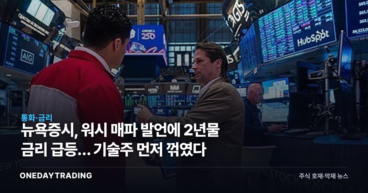 뉴욕증시, 워시 매파 발언에 2년물 금리 급등… 기술주 먼저 꺾였다