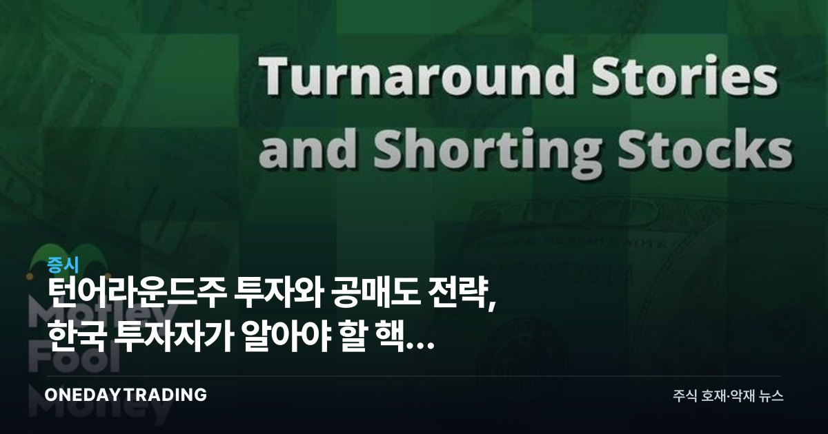 턴어라운드주 투자와 공매도 전략, 한국 투자자가 알아야 할 핵심 포인트