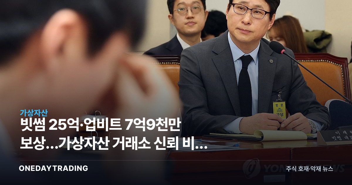 빗썸 25억·업비트 7억9천만 보상…가상자산 거래소 신뢰 비용 다시 도마