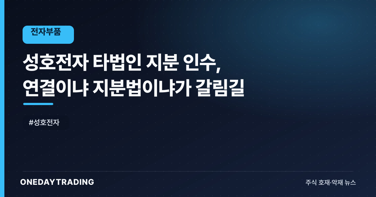 성호전자 타법인 지분 인수, 연결이냐 지분법이냐가 갈림길