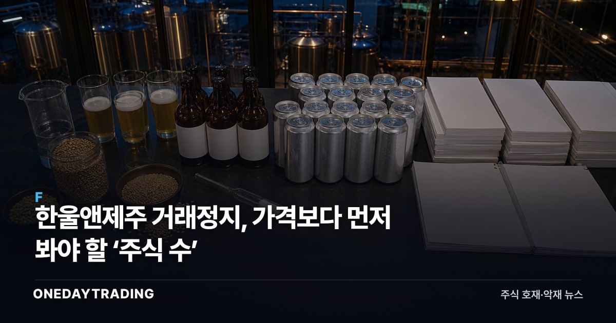 한울앤제주 거래정지, 가격보다 먼저 봐야 할 ‘주식 수’