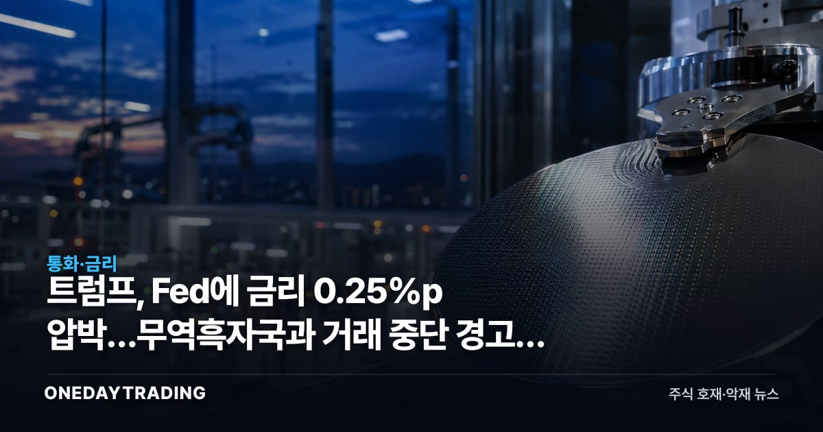 트럼프, Fed에 금리 0.25%p 압박…무역흑자국과 거래 중단 경고의 계산