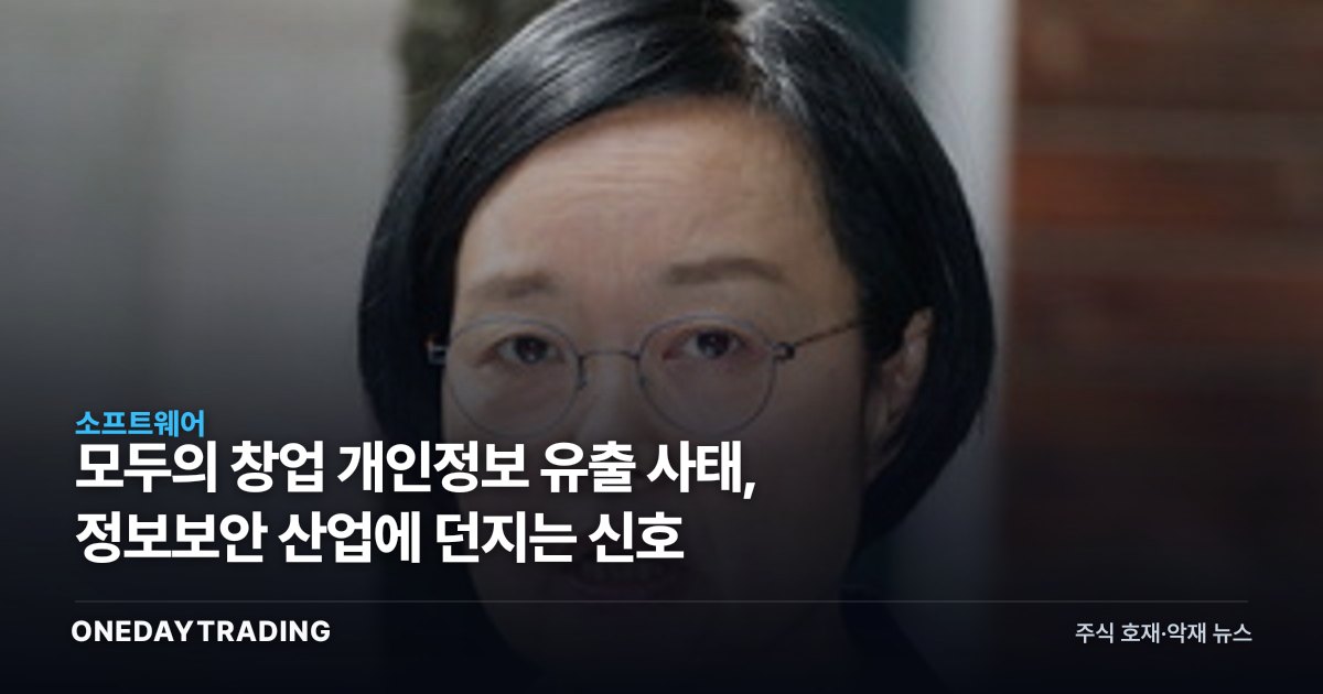 모두의 창업 개인정보 유출 사태, 정보보안 산업에 던지는 신호