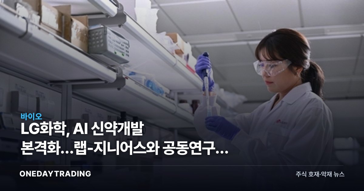 LG화학, AI 신약개발 본격화…랩-지니어스와 공동연구로 파이프라인 효율 승부