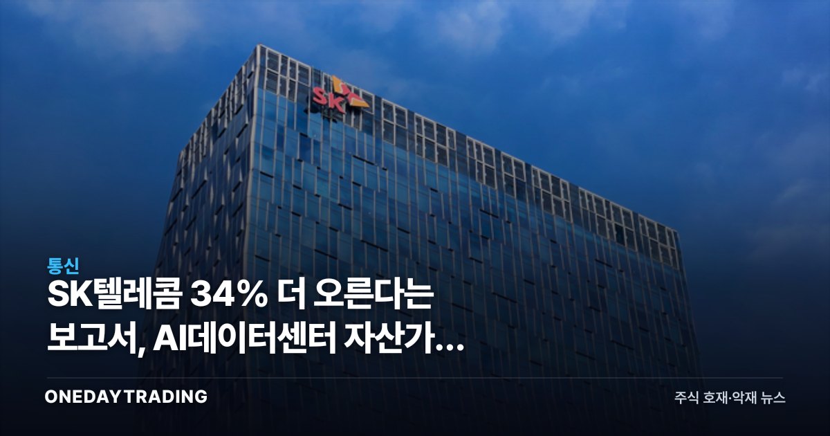 SK텔레콤 34% 더 오른다는 보고서, AI데이터센터 자산가치 4조원이 근거