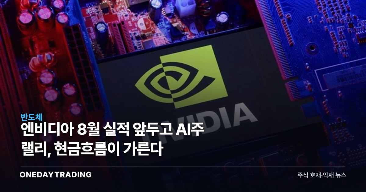 엔비디아 8월 실적 앞두고 AI주 랠리, 현금흐름이 가른다