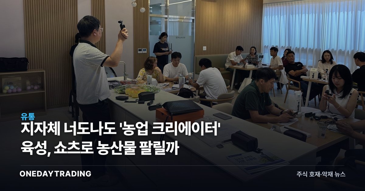 지자체 너도나도 '농업 크리에이터' 육성, 쇼츠로 농산물 팔릴까