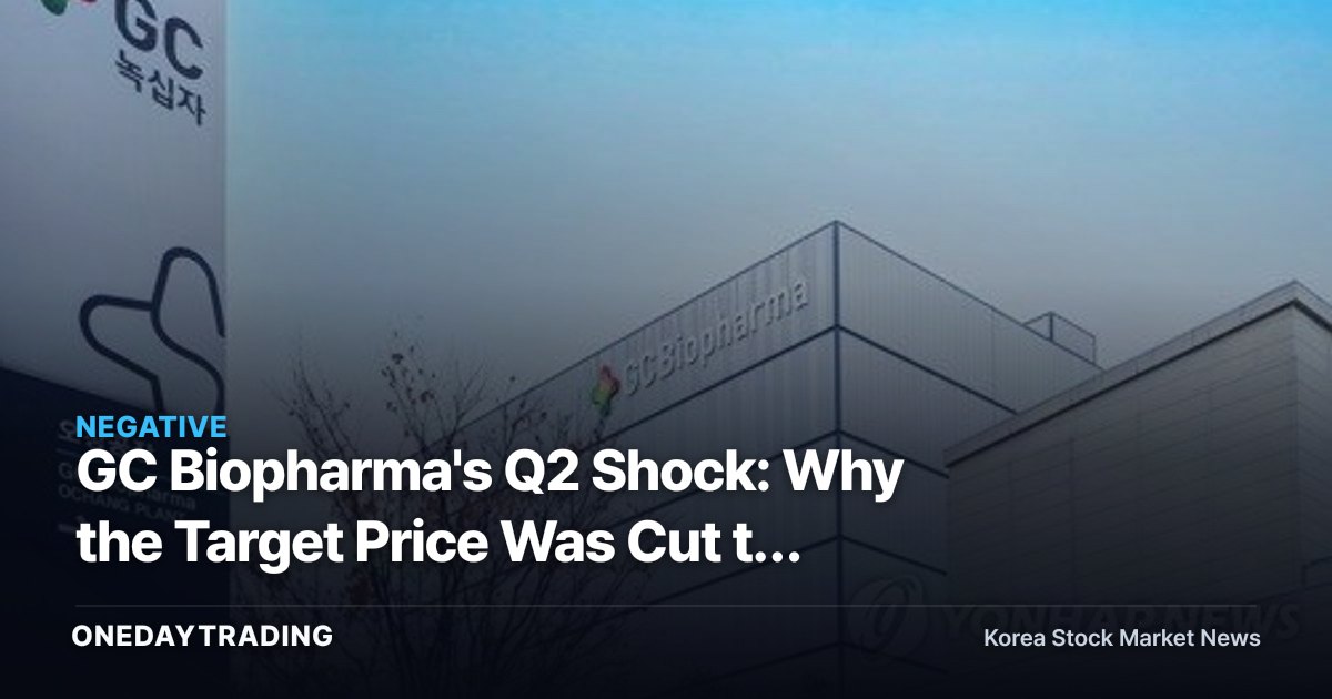 GC Biopharma's Q2 Shock: Why the Target Price Was Cut to 210,000 Won